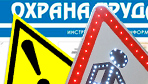 Информационные стенды по охране труда и технике безопасности в Киселёвске